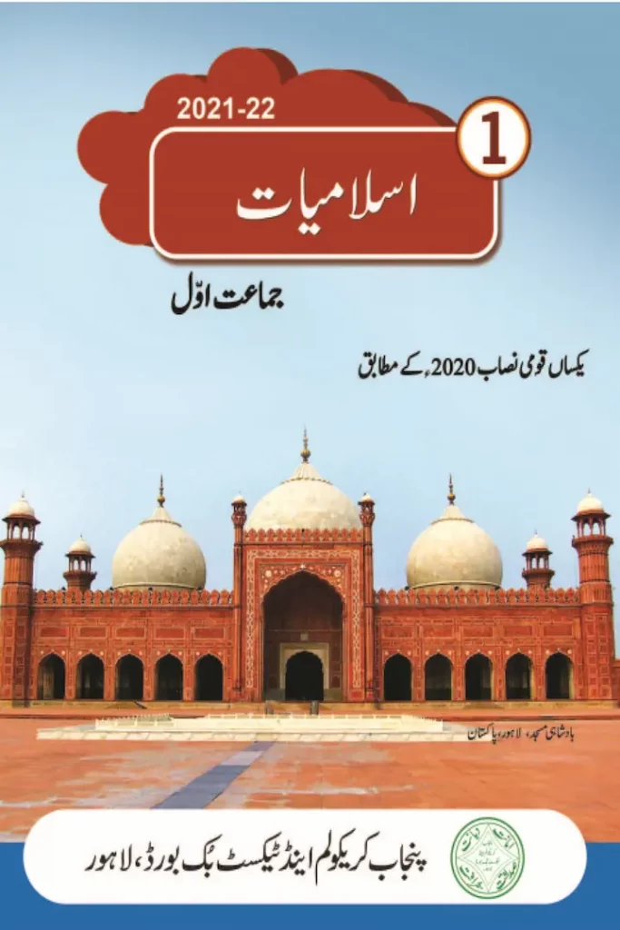 Academic Syllabus Books, Class 1 Free Books, Free PDF Books, Islamic Studies Free Books, Punjab Textbook Board, Single Nation Curriculum, SNC