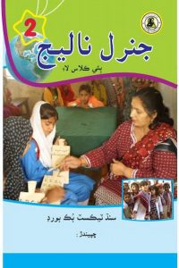 Academic Syllabus Books, Aga Khan Educational Board Karachi, Board of Intermediate and Secondary Education Hyderabad, Board of Intermediate and Secondary Education Larkana, Board of Intermediate and Secondary Education Sukkur, Board of Intermediate Education Karachi, Board of Secondary Education Karachi, Class 2 English Medium Sindh Board Books, Class 2 Free Books, Class 2 FREE PDF Books, Class 2 Sindhi Books, Free PDF Books, General Knowledge Class 2 Sindhi Medium FREE PDF Textbook, General Knowledge Level 2, Grade 2 Sindh Board Books, Sindh Textbook Board, Sindhi Books