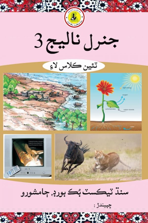 Urdu Class 3 PDF Based on Single National Curriculum – Punjab Textbook ...