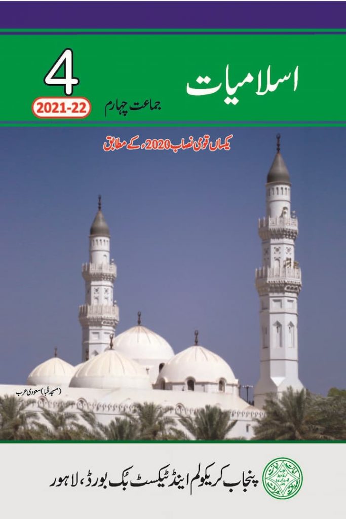 Academic Syllabus Books, Class 4 Free Books, Free PDF Books, Islamiat Books, Islamiat Class 4 PDF, Islamiat Free Books, Punjab Textbook Board, Single Nation Curriculum, SNC, SNC Books
