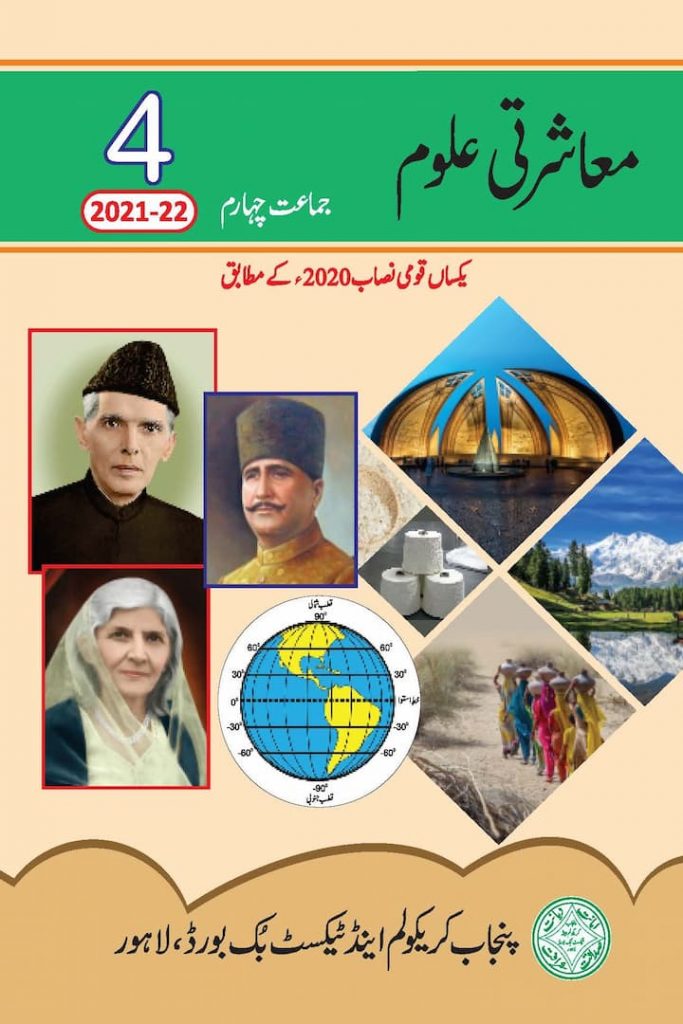 Academic Syllabus Books, Class 4 Free Books, Free PDF Books, General Knowledge Books, Masharti Aloom Class 4 PDF, Masharti Aloom Free Books, Punjab Textbook Board, Single Nation Curriculum, SNC, SNC Books