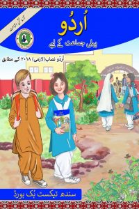 Academic Syllabus Books, Aga Khan Educational Board Karachi, Board of Intermediate and Secondary Education Hyderabad, Board of Intermediate and Secondary Education Larkana, Board of Intermediate and Secondary Education Sukkur, Board of Intermediate Education Karachi, Board of Secondary Education Karachi, Class 1 English Medium Sindh Board Books, Class 1 Free Books, Class 1 Sindhi Books, Free PDF Books, Grade 1 Sindh Board Books, Sindh Textbook Board, Urdu Books, Urdu Class 1 FREE PDF