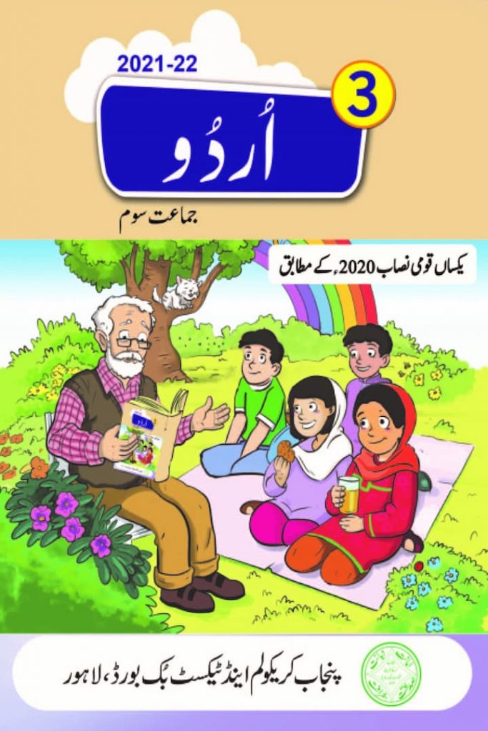 Academic Syllabus Books, Class 3 Free Books, Free PDF Books, Punjab Textbook Board, Single Nation Curriculum, SNC, SNC Books, Urdu Books, Urdu Class 3 PDF, Urdu Free Books